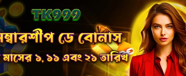 মেম্বারশিপ ডে বোনাস উপভোগ করুন